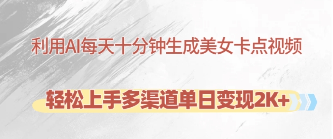 利用AI每天十分钟制作美女卡点视频，轻松上手多渠道单日变现2K+-金易项目网