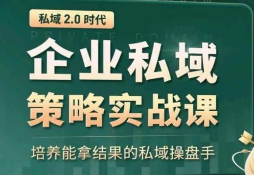 私域2.0：企业私域策略实战课，培养能拿结果的私域操盘手-金易项目网