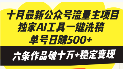 十月最新公众号流量主项目，独家AI工具一键洗稿单号日赚500+，六条作品…-金易项目网