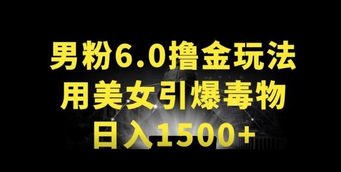 男粉6.0.革新玩法，一天收入1500+，用美女引爆得物APP【揭秘】-金易项目网