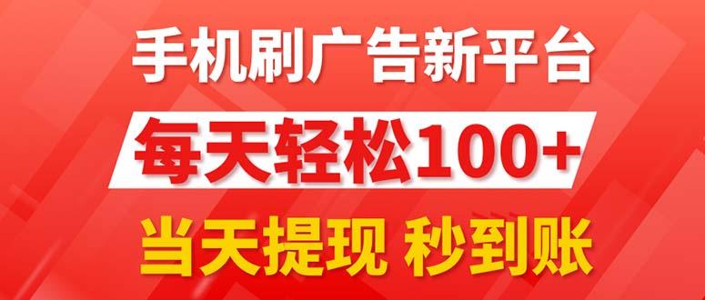 手机刷广告新平台3.0，每天轻松100+，当天提现 秒到账-金易项目网