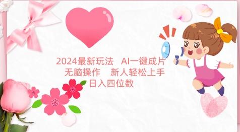 2024最新玩法，AI一键生成图文带货， 无脑操作，新人轻松上手【揭秘】-金易项目网