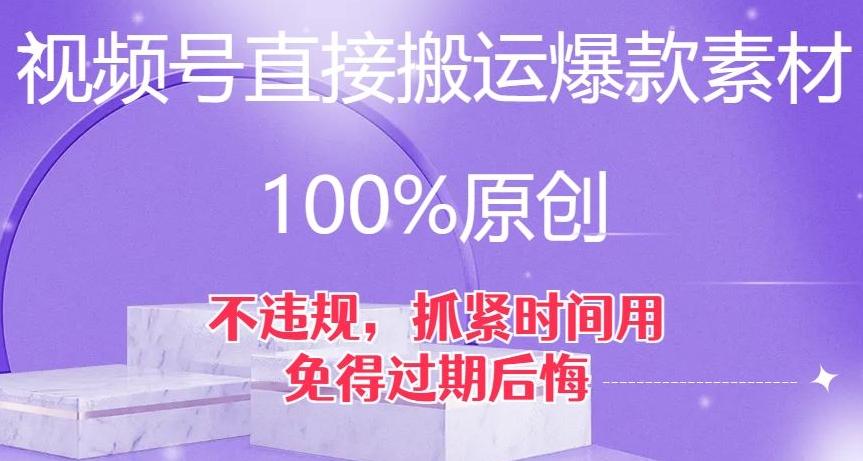 视频号直接搬运爆款素材，100%原创，不违规，抓紧时间用，免得过期后悔【揭秘】-金易项目网