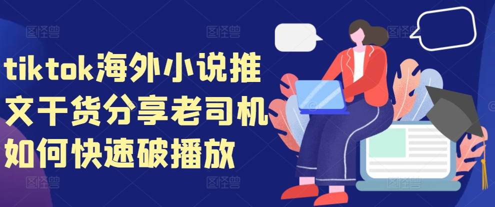 tiktok海外小说推文干货分享，老司机如何快速破播放-金易项目网