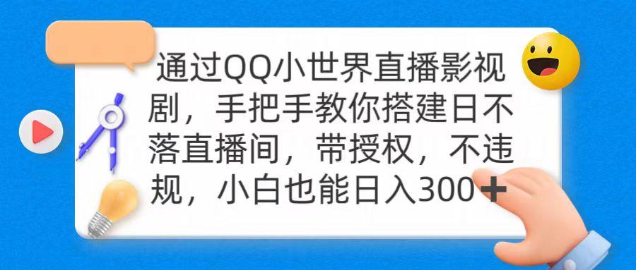 (9279期)通过OO小世界直播影视剧，搭建日不落直播间 带授权 不违规 日入300-金易项目网
