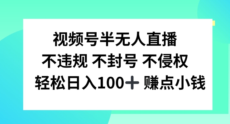 视频号半无人直播，不违规不封号，轻松日入100+【揭秘】-金易项目网