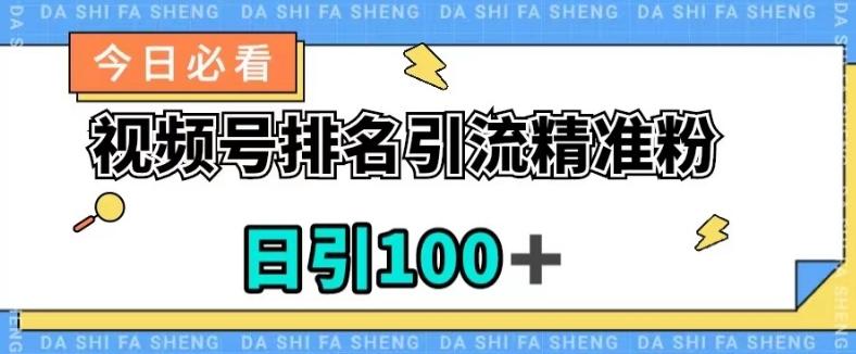 视频号引流精准粉，日引100+，流量爆炸【揭秘】-金易项目网