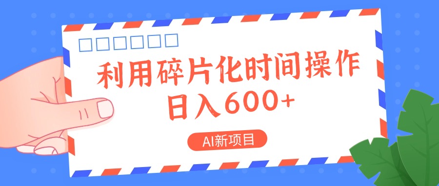 AI新项目，利用碎片化时间操作，日入一两张-金易项目网