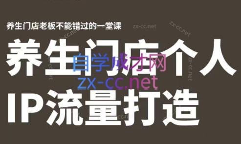 林老师·养生门店个人IP流量打造-金易项目网