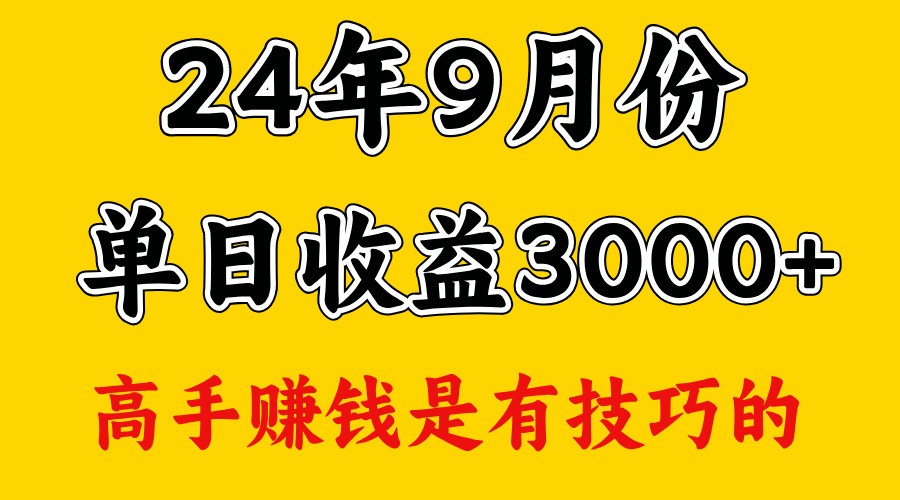 高手赚钱，一天3000多，没想到9月份还是依然很猛-金易项目网