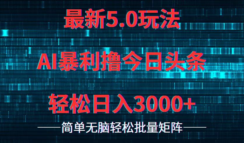 今日头条5.0最新暴利玩法，轻松日入3000+-金易项目网