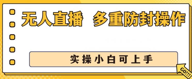 无人直播美女舞团2.0，不封号日入1k+，多重防封操作， 实操小白可上手【揭秘】-金易项目网