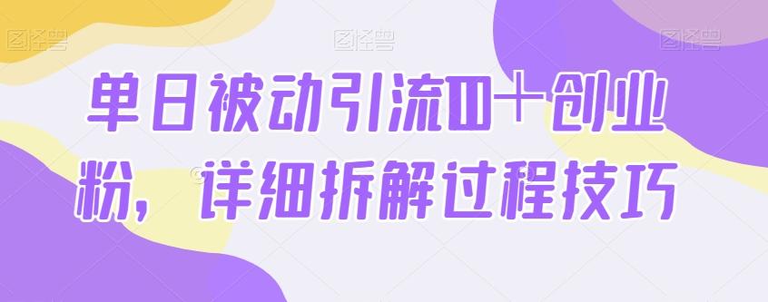 单日被动引流100＋创业粉，详细拆解过程技巧-金易项目网