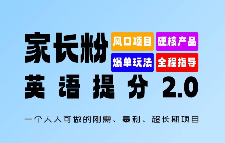 家长粉：英语提分 2.0，一个人人可做的刚需、暴利、超长期项目【揭秘】-金易项目网