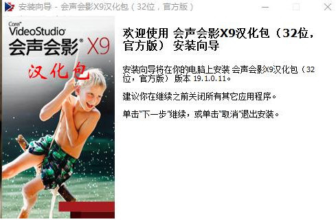 会声会影X9汉化包 v1.0 免费版-金易项目网