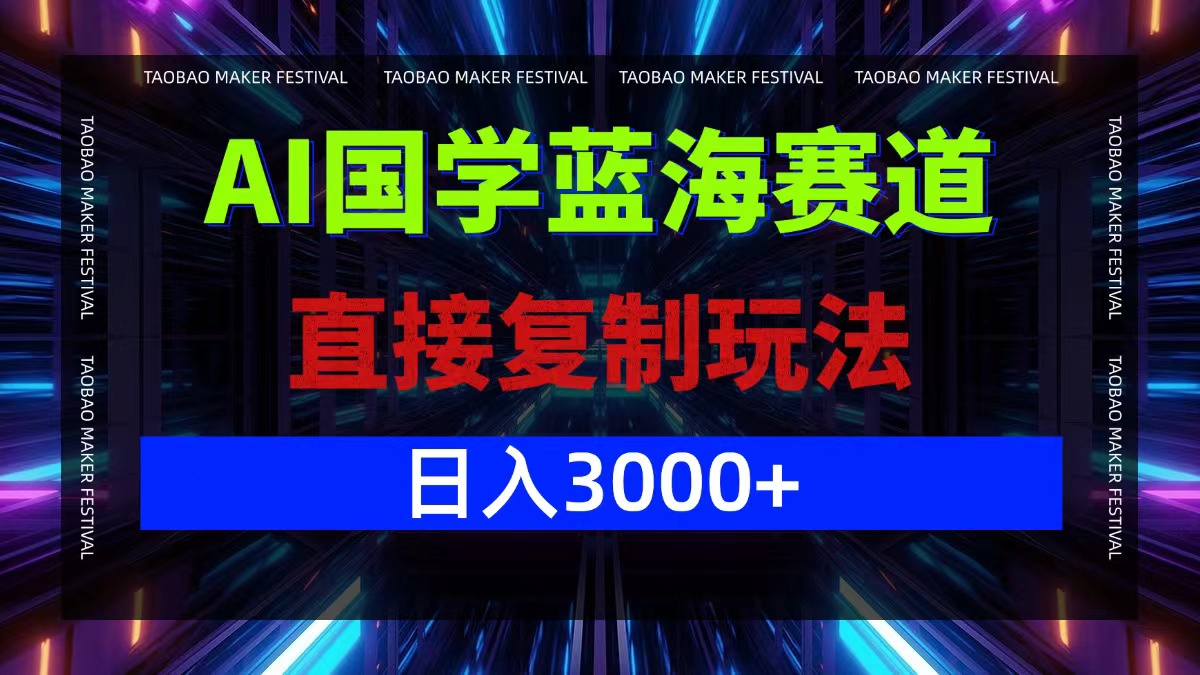 AI国学蓝海赛道，直接复制玩法，轻松日入3000+-金易项目网