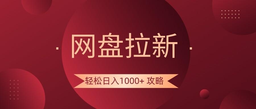 网盘拉新轻松日入1000+攻略，很多人每天日入几千，都在闷声发财！-金易项目网