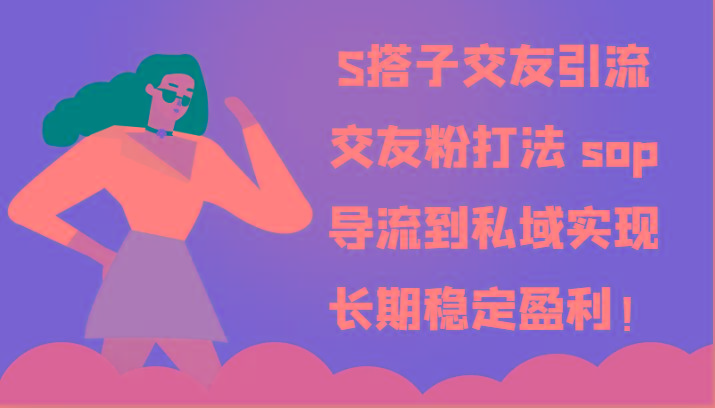 S搭子交友引流，交友粉打法 sop，导流到私域实现长期稳定盈利！-金易项目网