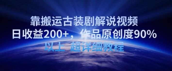 靠搬运古装剧解说视频，日收益200+，作品原创度90%以上，超详细教程【揭秘】-金易项目网