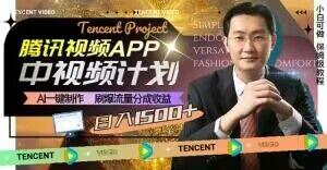 冷门项目，腾讯视频中视频计划，AI一键制作，刷爆流量分成，日收益2000+【揭秘】-金易项目网