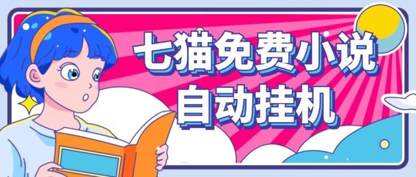 看小说. 七猫小说无脑全自动挂机，单账号利润150+！可批量矩阵操作-金易项目网