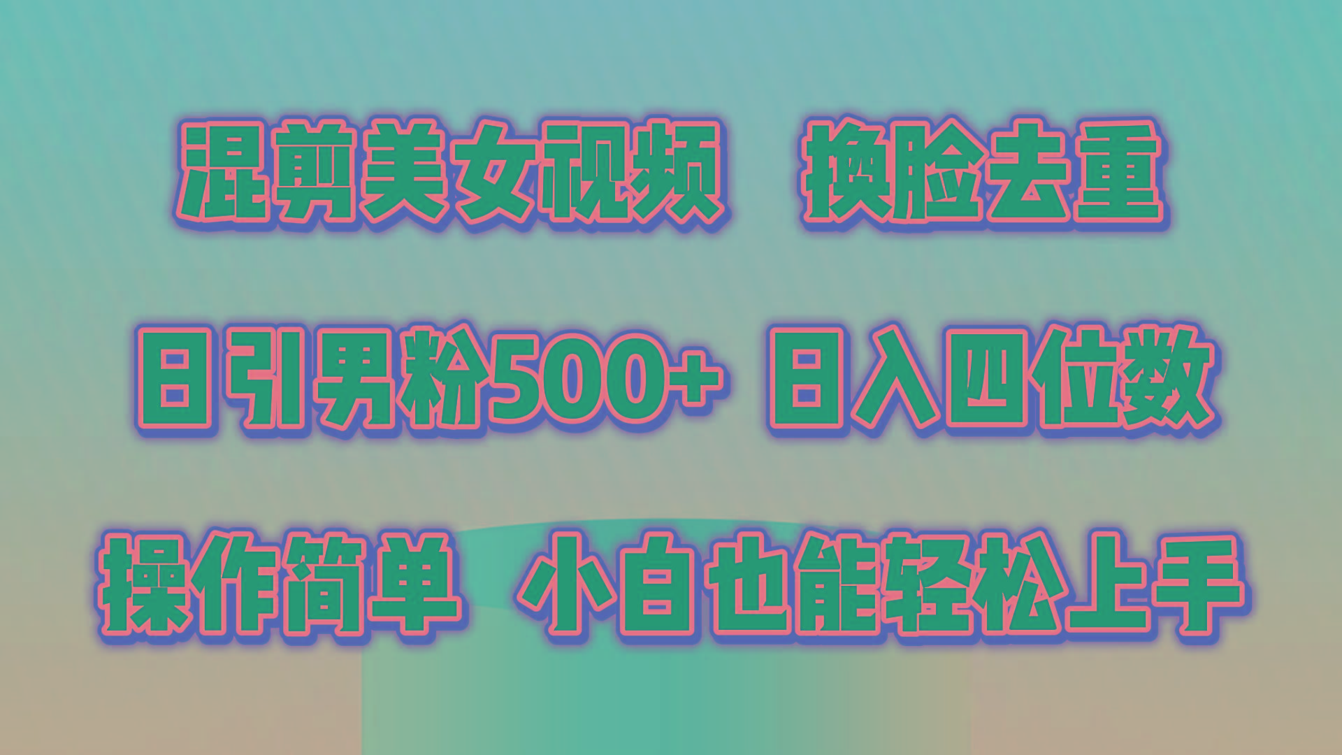 混剪美女视频，换脸去重，轻松过原创，日引色粉500+，操作简单，小白也…-金易项目网