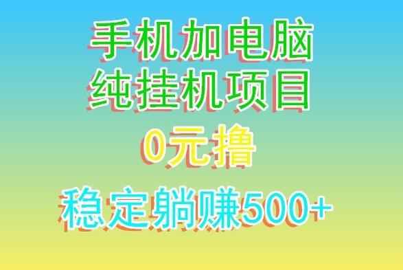 电脑手机宽带挂机项目，0技术，日入500+-金易项目网