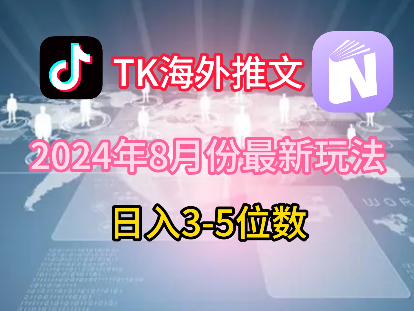 TikTok海外推文8月最新玩法，单日3-5位数，赚老美的钱【揭秘】-金易项目网