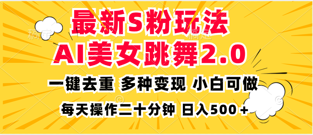 最新S粉玩法，AI美女跳舞，项目简单，多种变现方式，小白可做，日入500…-金易项目网