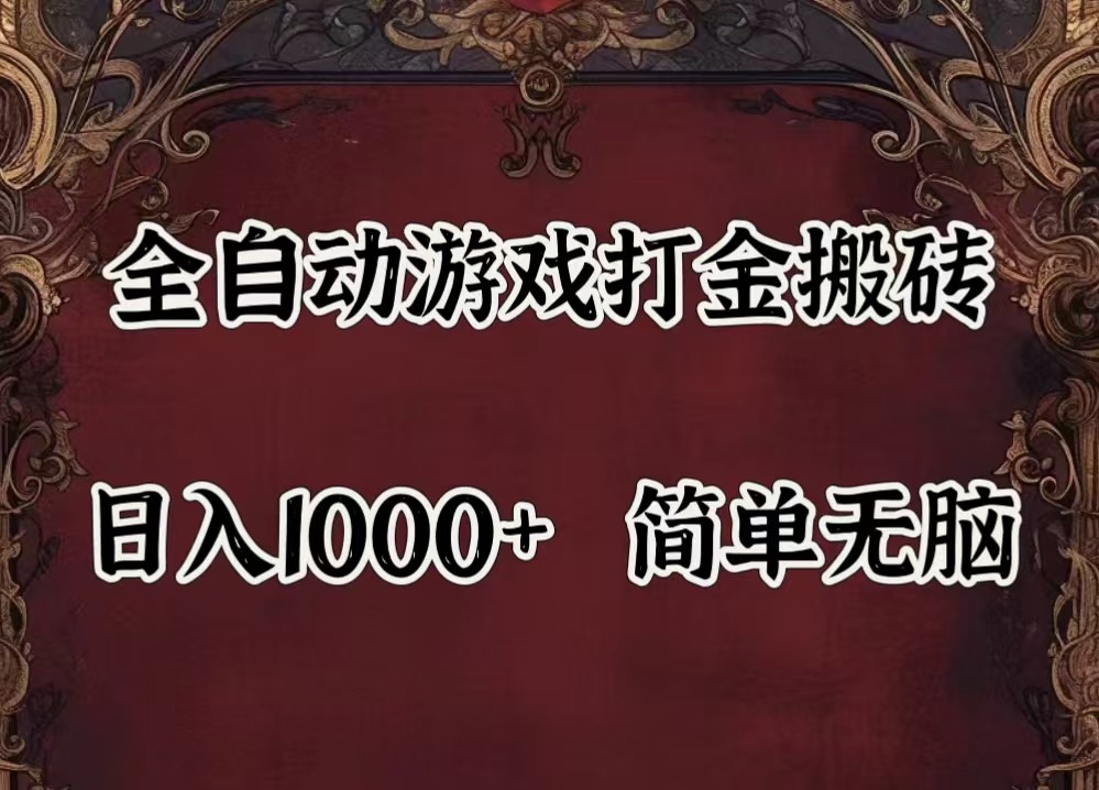 全自动挂机游戏搬砖,解放双手,可作副业,闲置机器实现躺赚500+-金易项目网