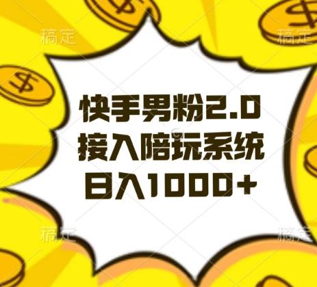 快手男粉2.0玩法，接入陪玩系统，日入躺赚1000+【揭秘】-金易项目网