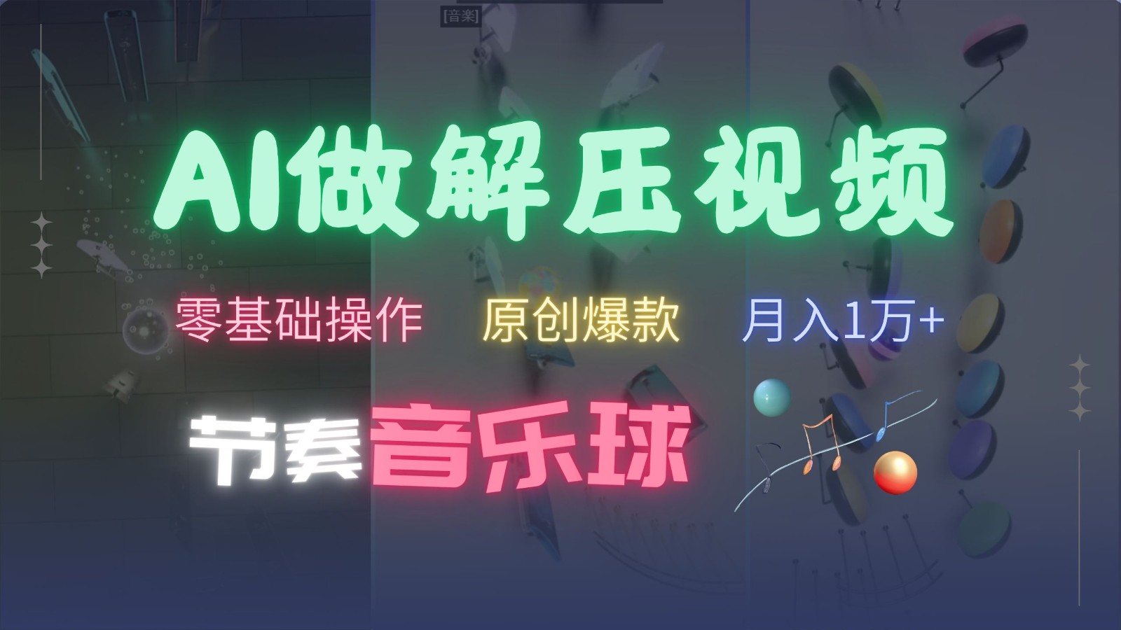 AI制作节奏音乐球解压视频，零基础操作，条条视频原创爆款，快速涨粉月入1万+-金易项目网