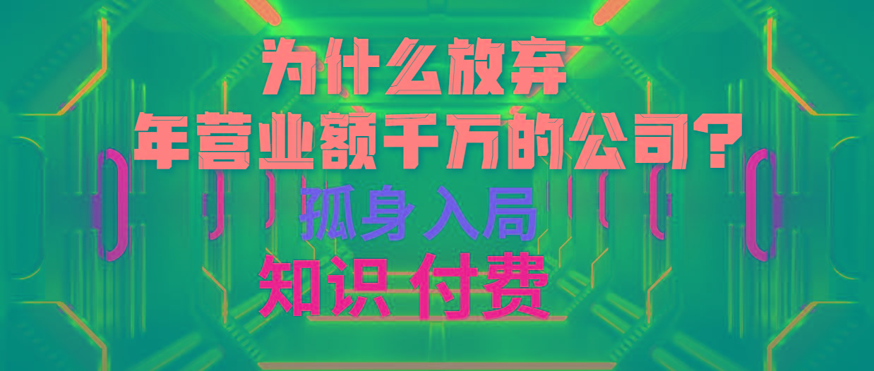 (10070期)为什么放弃年营业额千万的公司 孤身入局知识付费赛道-金易项目网