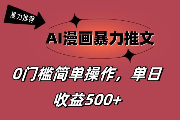 AI漫画暴力推文，播放轻松20W+，0门槛矩阵操作，单日变现500+-金易项目网