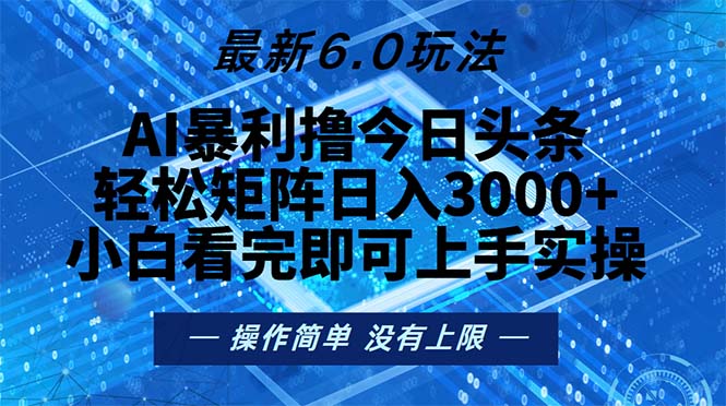 今日头条最新6.0玩法，轻松矩阵日入2000+-金易项目网