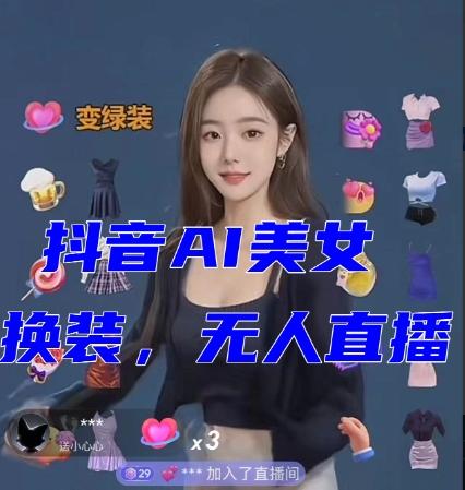 抖音最新最火【AI美女换装跳舞】无人直播互动玩法（含全套开播教程+软件+视频素材+音效）-金易项目网