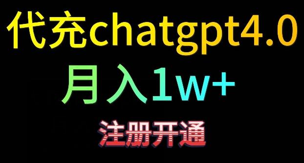 代充chatgpt4，日入500+，精准引流，暴力变现【揭秘】-金易项目网