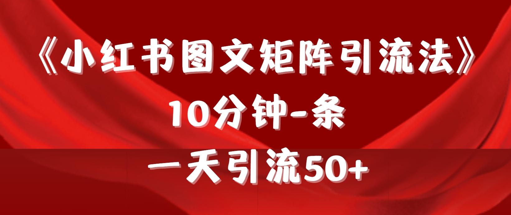 (9538期)《小红书图文矩阵引流法》 10分钟-条 ，一天引流50+-金易项目网
