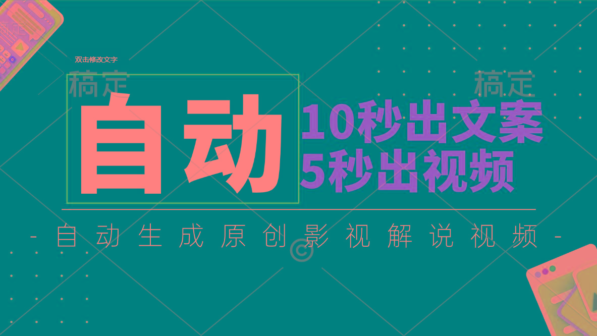 10秒出文案，5秒出视频，全自动生成原创影视解说视频-金易项目网