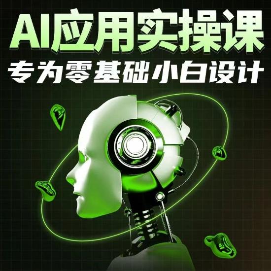 AI应用实操课，专为零基础小白设计-金易项目网
