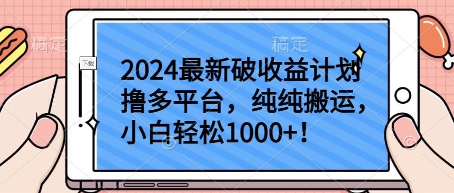 2024最新破收益计划撸多平台，纯纯搬运，小白轻松1000+【揭秘】-金易项目网