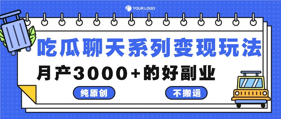 吃瓜聊天系列变现玩法，纯原创不搬运，月产3000+的好副业-金易项目网