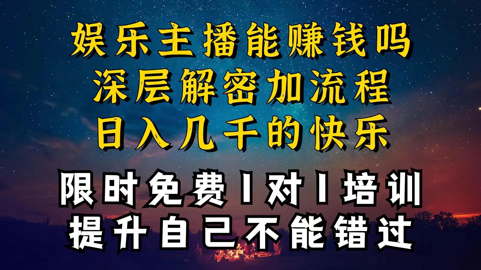 现在做娱乐主播真的还能变现吗，个位数直播间一晚上变现纯利一万多，到…-金易项目网