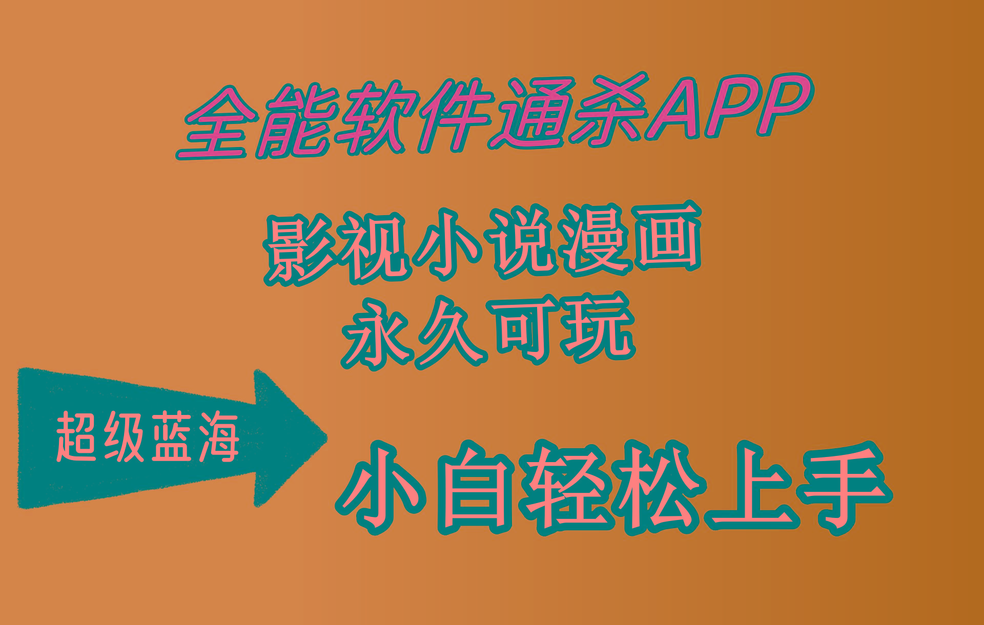 (10012期)全能软件通杀APP，影视小说漫画，轻轻松松月入3w+，永久可玩，小白轻松…-金易项目网