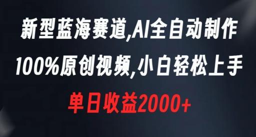 新型蓝海赛道，AI全自动制作，100%原创视频，小白轻松上手，单日收益2000+【揭秘】-金易项目网