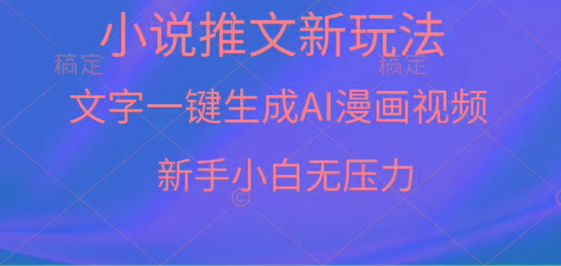 (9729期)漫画小说推文新玩法，一键生成AI漫画视频，新手小白无压力-金易项目网
