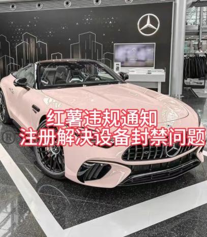 红薯违规通知问题，注册解决设备封禁方法-金易项目网