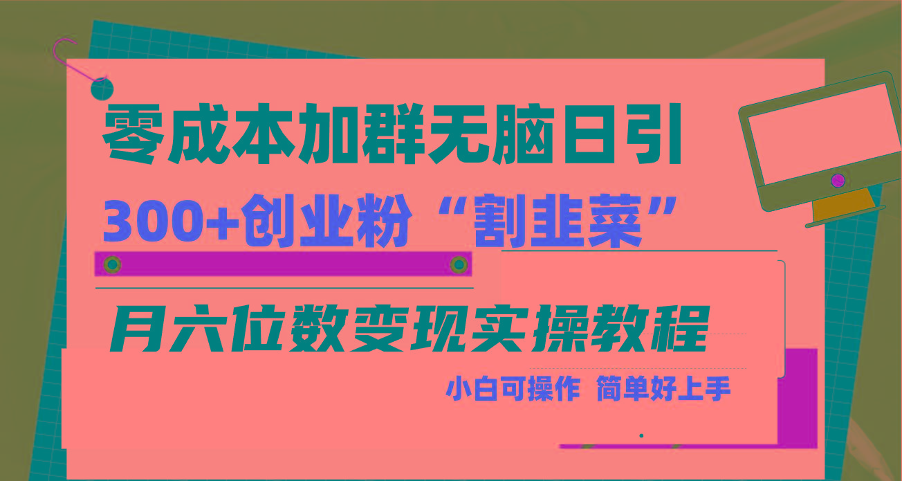 零成本加群日引300+创业粉割韭菜月六位数变现，简单无好上手！-金易项目网