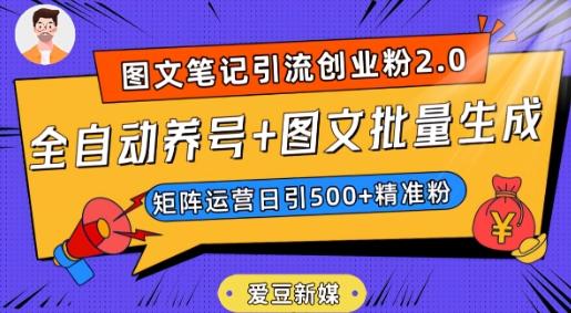 爱豆新媒：全自动养号+图文批量生成，日引500+创业粉（抖音小红书图文笔记2.0）-金易项目网