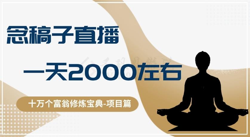 十万个富翁修炼宝典之3.念稿子直播，一天2000左右-金易项目网